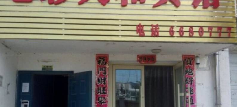 集安七彩天和宾馆图片