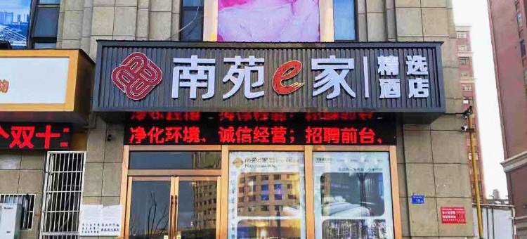 南苑e家精选酒店(六安火车站店)图片