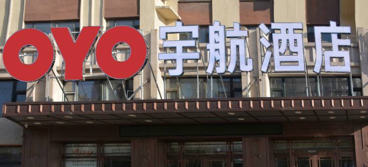 松原宇航酒店图片