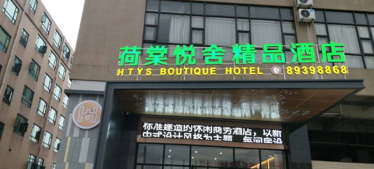 荷棠悦舍精品酒店(东莞火车站茶山店)图片