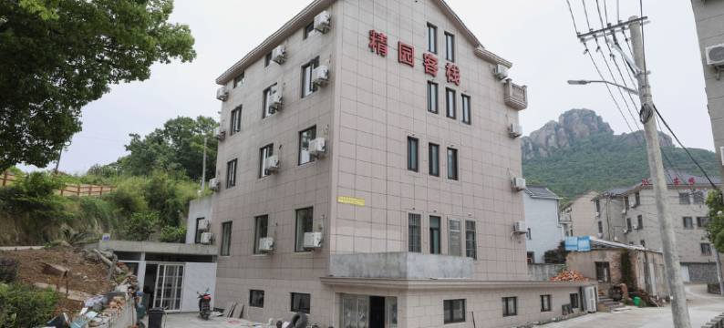 象山精园客栈图片