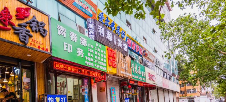 保定利源旅馆图片