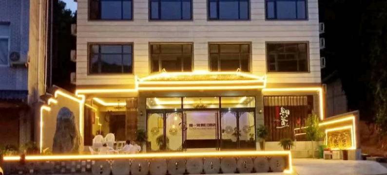 卢氏独一处假日酒店图片