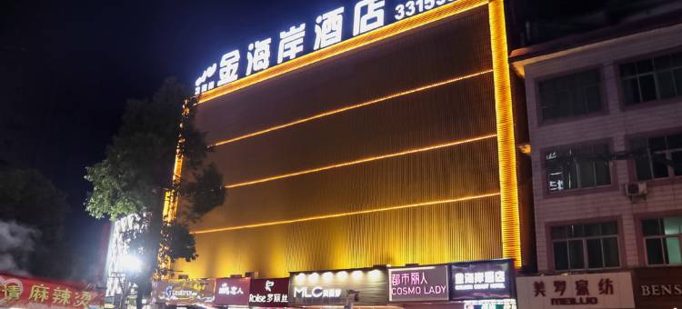 崇阳金海岸酒店(天府城市广场店)图片