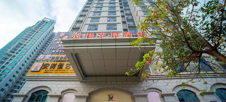 远扬花园酒店(湛江霞山店)图片