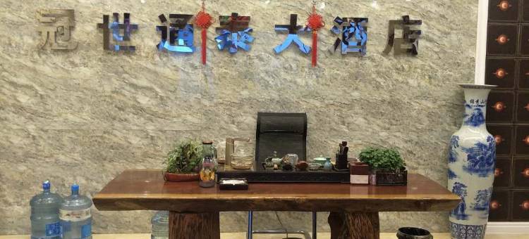 通海冠世通泰大酒店图片