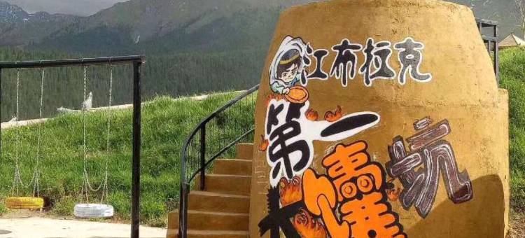 奇台江布拉克合兴酒店图片