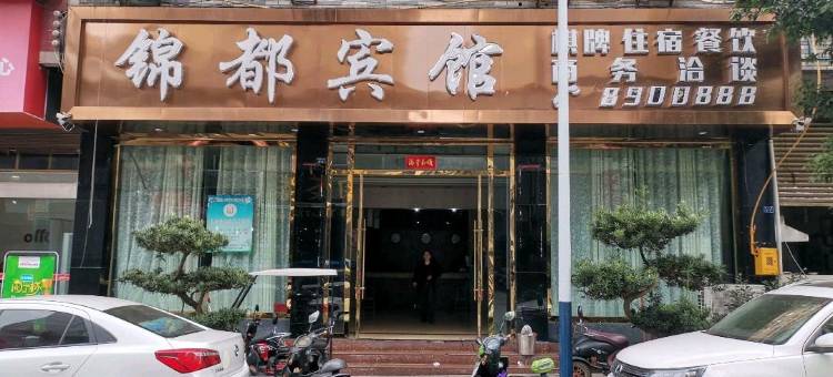 筠连锦都宾馆图片