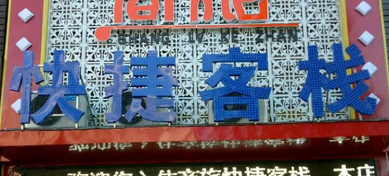 伊春商旅快捷客栈图片