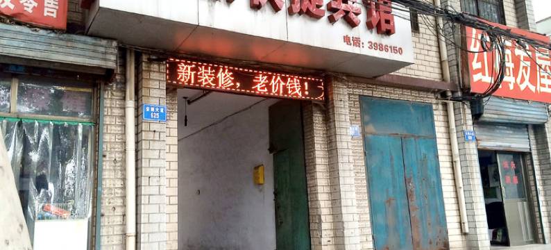 安阳新新快捷宾馆图片