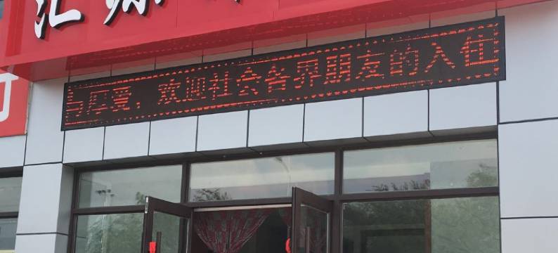 辽阳县汇源祥招待所图片