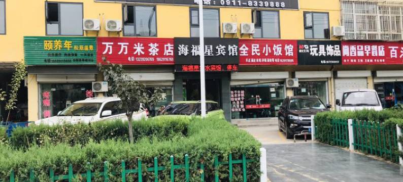 延川海福星宾馆图片