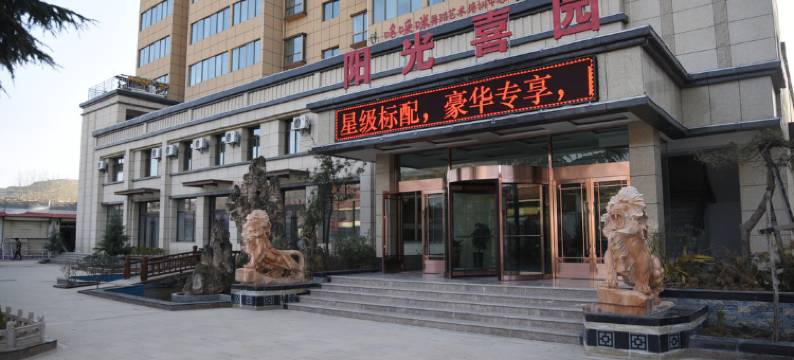 天水阳光喜园宾馆图片