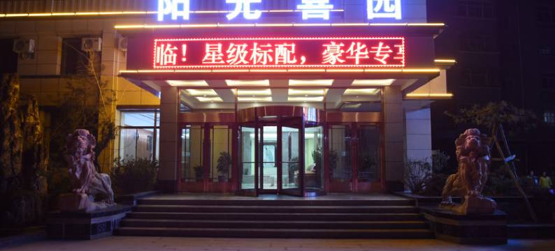 天水阳光喜园宾馆图片