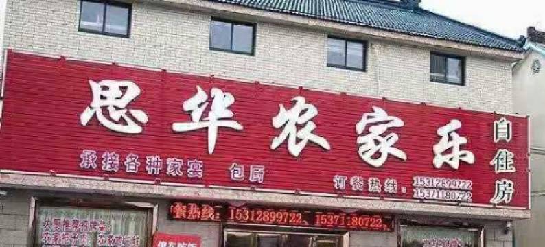 东台思华农家乐图片