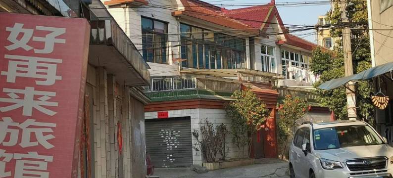 无锡好再来旅馆图片