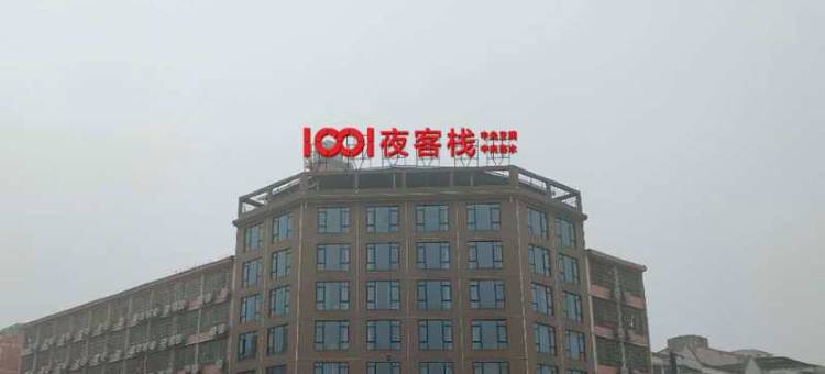 浏阳1001夜客栈图片