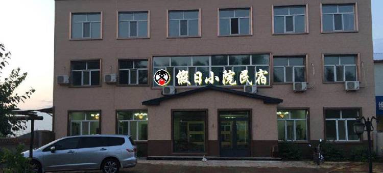 齐齐哈尔假日小院民宿图片