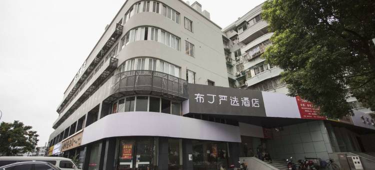 布丁严选酒店(宁波站南塘老街店)图片