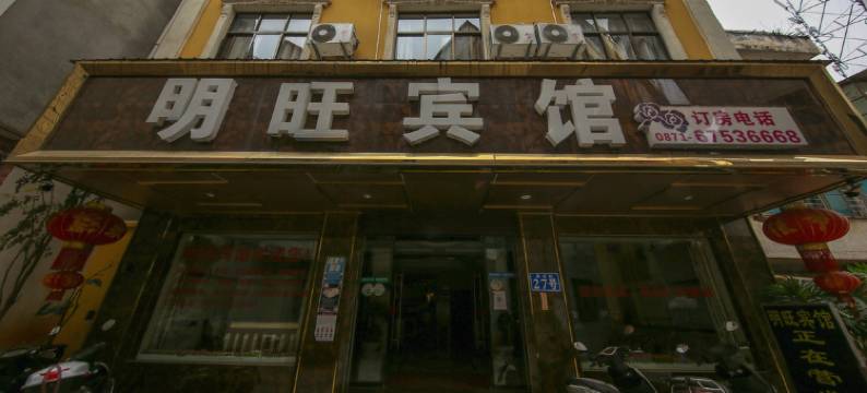 宜良明旺宾馆图片