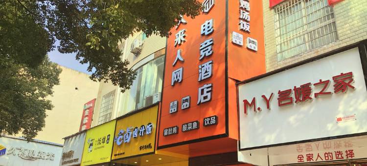 汨罗人来人网电竞酒店图片