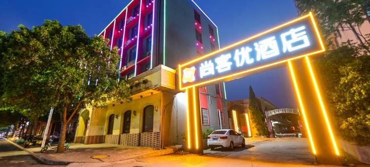 尚客优酒店(巩义新华路店)图片