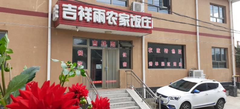 北京龙庆峡吉祥雨农家饭庄图片