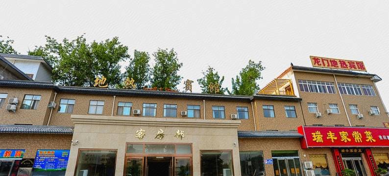 洛阳地热宾馆(洛阳龙门高铁站店)图片