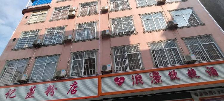 天等浪漫便捷酒店图片