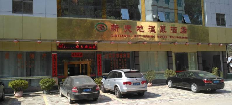 和平新天地温泉酒店图片