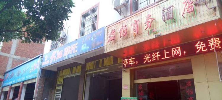 宣威市君怡商务酒店图片