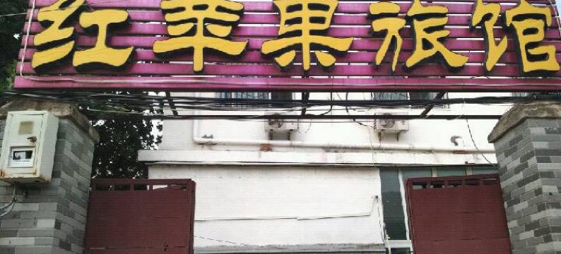 济南红苹果旅馆图片