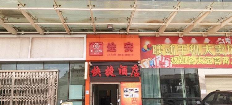 昆明途安快捷酒店图片