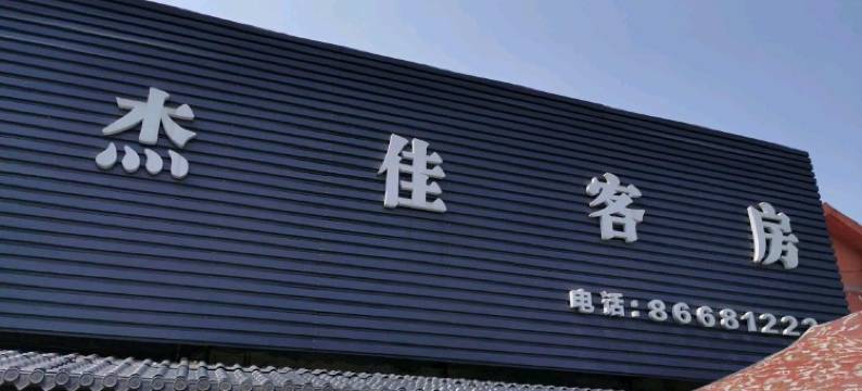 杭州杰佳客房图片