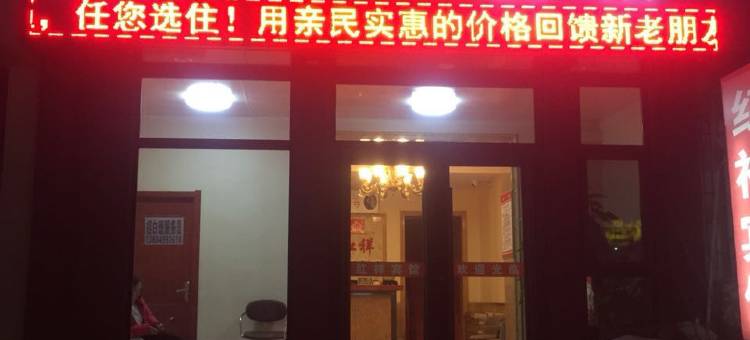 辽阳县红祥宾馆图片