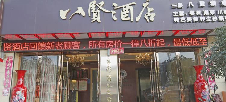 八贤酒店(成都郫县海霸王物流园店)图片