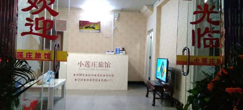 阳新小莲庄旅社图片