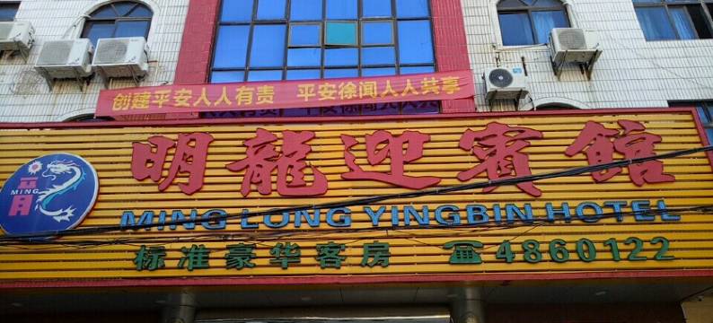 徐闻明龙迎宾馆图片