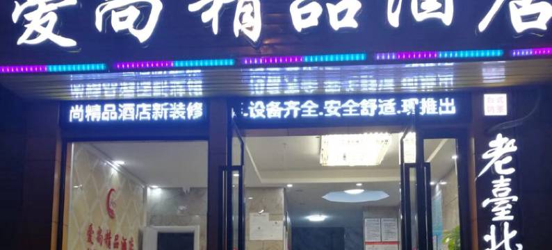 杭州爱尚精品酒店图片