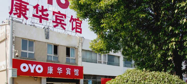 南通康华宾馆图片