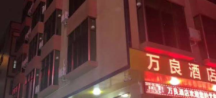 万良酒店(玉林大润发中药港店)图片