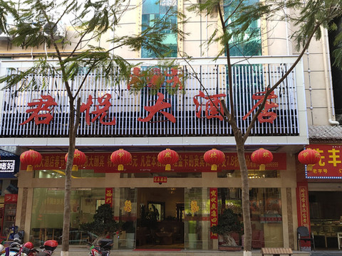 泸水君悦大酒店