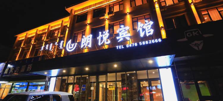 赤峰朗悦宾馆(维多利广场店)图片