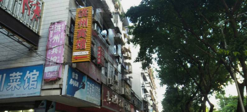 广安洪州宾馆图片