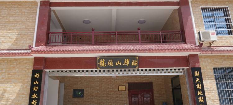 龙头山驿站图片
