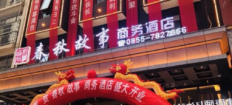 天柱春秋故事商务酒店图片