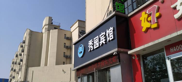 徐州秀园宾馆(矿大文昌校区地铁站店)图片