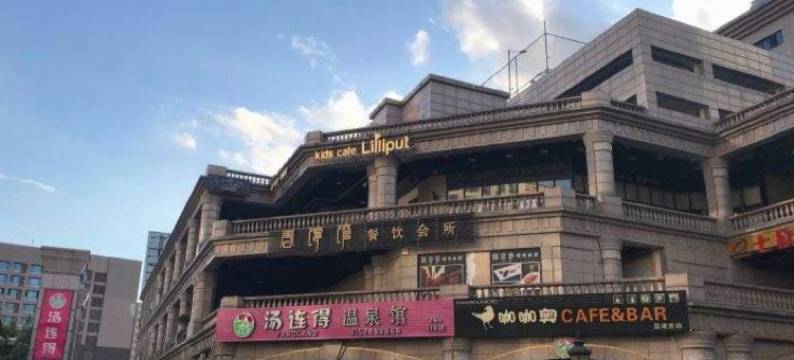 汤连得温泉酒店(上海118店)图片