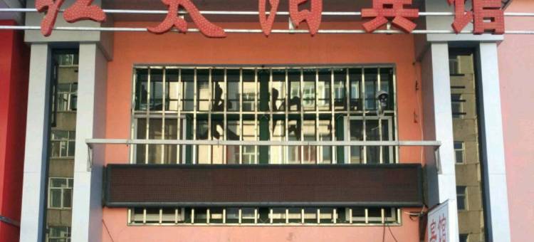 萝北红太阳宾馆图片