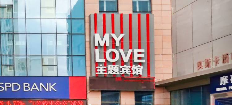 大庆MYLOVE主题宾馆图片